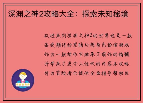 深渊之神2攻略大全：探索未知秘境