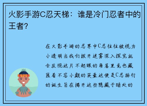 火影手游C忍天梯：谁是冷门忍者中的王者？
