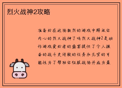 烈火战神2攻略 烈火战神2攻略