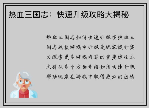 热血三国志:快速升级攻略大揭秘 热血三国志:快速升级攻略大揭秘