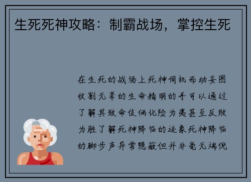 生死死神攻略:制霸战场,掌控生死 生死死神攻略:制霸战场,掌控生死