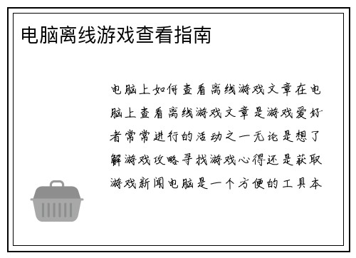 电脑离线游戏查看指南 电脑离线游戏查看指南