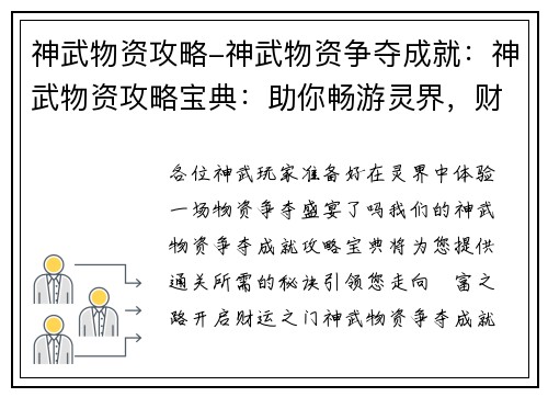 神武物资攻略-神武物资争夺成就:神武物资攻略宝典:助你畅游灵界,财运亨通 神武物资攻略-神武物资争夺成就:神武物资攻略宝典:助你畅游灵界,财运亨通