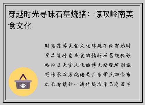 穿越时光寻味石墓烧猪：惊叹岭南美食文化