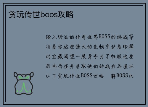 贪玩传世boos攻略