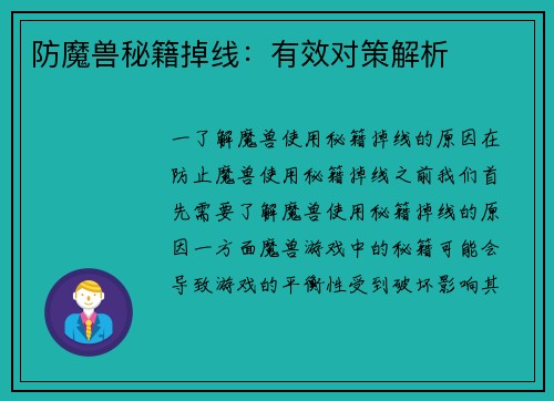 防魔兽秘籍掉线：有效对策解析