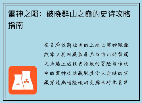 雷神之陨：破晓群山之巅的史诗攻略指南