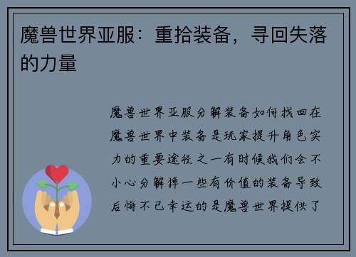 魔兽世界亚服：重拾装备，寻回失落的力量