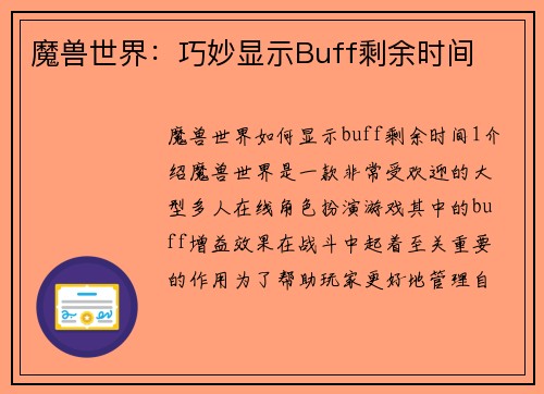 魔兽世界：巧妙显示Buff剩余时间