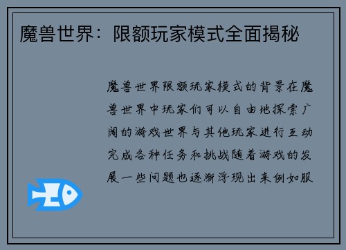 魔兽世界：限额玩家模式全面揭秘