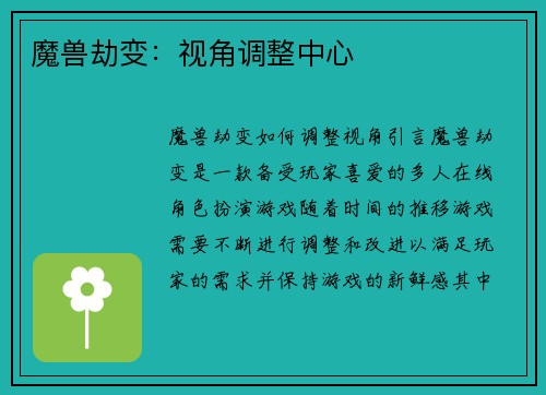 魔兽劫变：视角调整中心